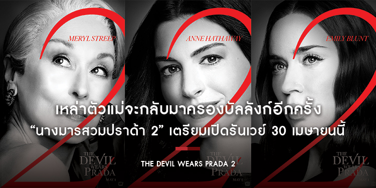 เหล่าตัวแม่จะกลับมาครองบัลลังก์อีกครั้งในภาพยนตร์ “The Devil Wears Prada 2 นางมารสวมปราด้า 2” เตรียมเปิดรันเวย์ 30 เมษายนนี้ ในโรงภาพยนตร์